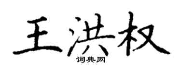 丁谦王洪权楷书个性签名怎么写