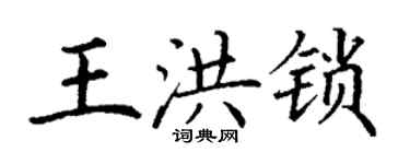 丁谦王洪锁楷书个性签名怎么写