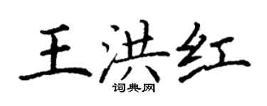丁谦王洪红楷书个性签名怎么写