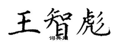 丁谦王智彪楷书个性签名怎么写