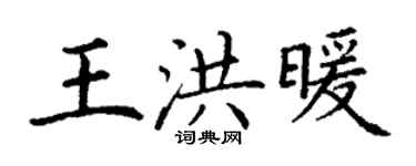 丁谦王洪暖楷书个性签名怎么写