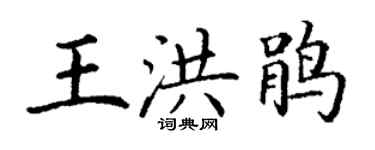 丁谦王洪鹃楷书个性签名怎么写