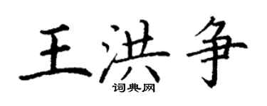 丁谦王洪争楷书个性签名怎么写