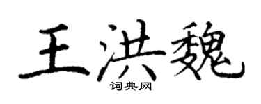 丁谦王洪魏楷书个性签名怎么写