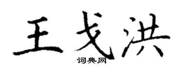 丁谦王戈洪楷书个性签名怎么写
