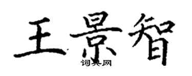 丁谦王景智楷书个性签名怎么写