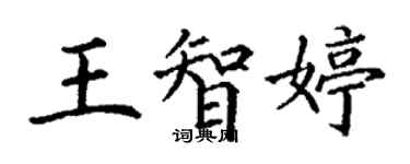 丁谦王智婷楷书个性签名怎么写