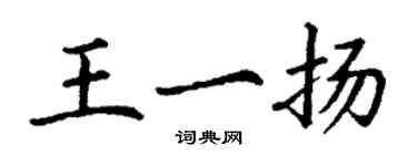 丁谦王一扬楷书个性签名怎么写