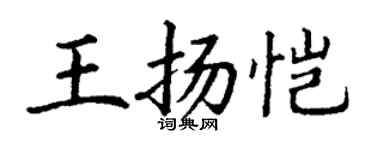 丁谦王扬恺楷书个性签名怎么写