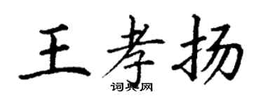 丁谦王孝扬楷书个性签名怎么写
