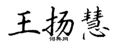 丁谦王扬慧楷书个性签名怎么写