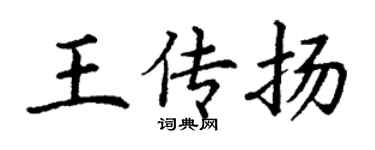 丁谦王传扬楷书个性签名怎么写