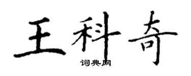 丁谦王科奇楷书个性签名怎么写