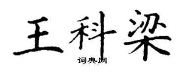 丁谦王科梁楷书个性签名怎么写
