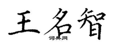 丁谦王名智楷书个性签名怎么写