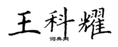 丁谦王科耀楷书个性签名怎么写