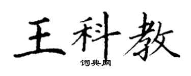 丁谦王科教楷书个性签名怎么写