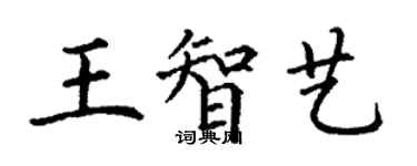 丁谦王智艺楷书个性签名怎么写