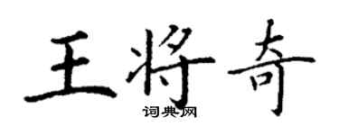 丁谦王将奇楷书个性签名怎么写
