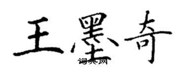 丁谦王墨奇楷书个性签名怎么写