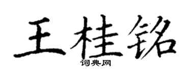 丁谦王桂铭楷书个性签名怎么写