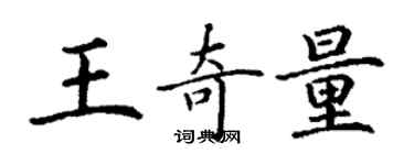 丁谦王奇量楷书个性签名怎么写