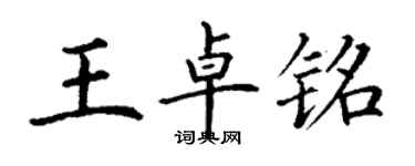 丁谦王卓铭楷书个性签名怎么写
