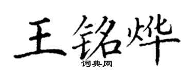 丁谦王铭烨楷书个性签名怎么写