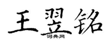 丁谦王翌铭楷书个性签名怎么写