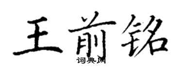 丁谦王前铭楷书个性签名怎么写
