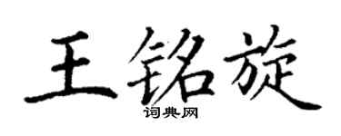 丁谦王铭旋楷书个性签名怎么写