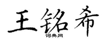 丁谦王铭希楷书个性签名怎么写