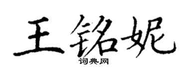 丁谦王铭妮楷书个性签名怎么写