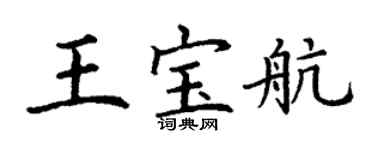 丁谦王宝航楷书个性签名怎么写