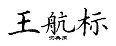 丁谦王航标楷书个性签名怎么写