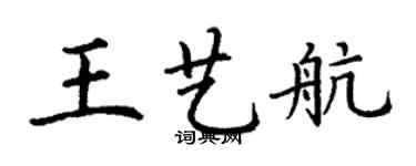 丁谦王艺航楷书个性签名怎么写