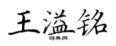 丁谦王溢铭楷书个性签名怎么写