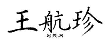 丁谦王航珍楷书个性签名怎么写