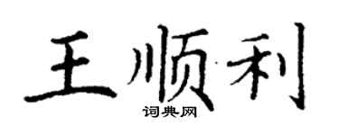 丁谦王顺利楷书个性签名怎么写