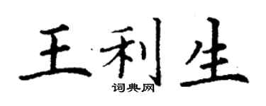 丁谦王利生楷书个性签名怎么写