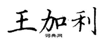 丁谦王加利楷书个性签名怎么写