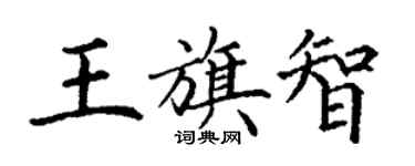 丁谦王旗智楷书个性签名怎么写