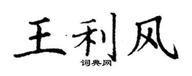 丁谦王利风楷书个性签名怎么写