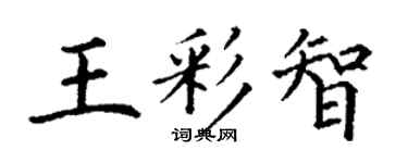 丁谦王彩智楷书个性签名怎么写