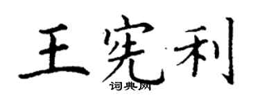 丁谦王宪利楷书个性签名怎么写