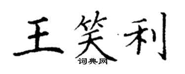 丁谦王笑利楷书个性签名怎么写