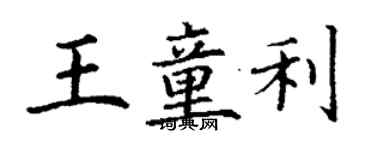 丁谦王童利楷书个性签名怎么写