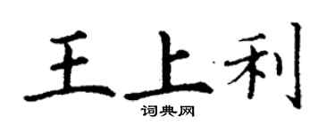 丁谦王上利楷书个性签名怎么写