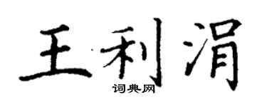 丁谦王利涓楷书个性签名怎么写
