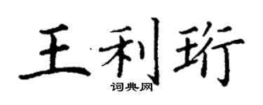 丁谦王利珩楷书个性签名怎么写